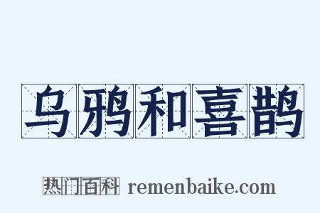 乌鸦和喜鹊是什么意思的图片